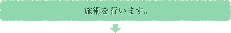 施術を行います。