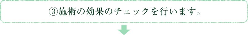 3.施術の効果のチェックを行います。