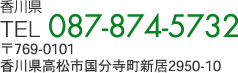 香川県TEL 087-874-5732〒769-0101香川県高松市国分寺町新居2950-10